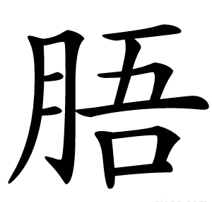 䏸